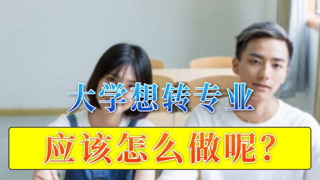 大学|高考志愿专业被调剂，大学期间这3次机会，要好好把握