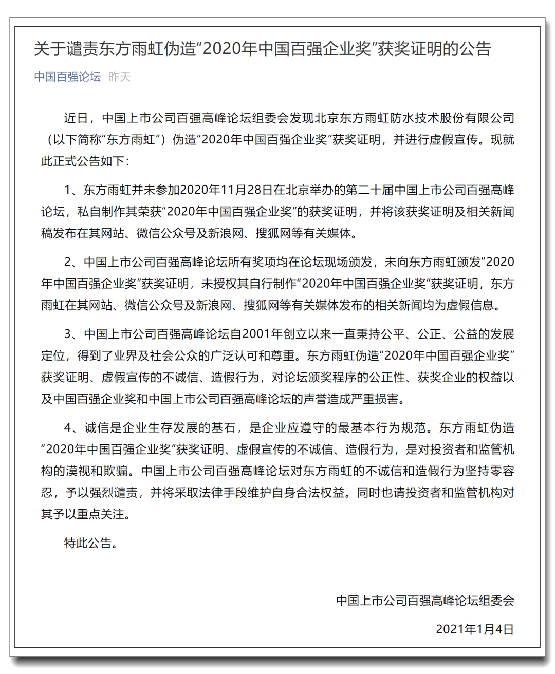 ＂原＂新京报家居 东方雨虹陷“伪造”获奖证明风波，曾向论坛回函称要彻查此事