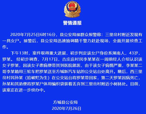 东方今报|方城县一小树林惊现女尸，警方发布案情通报