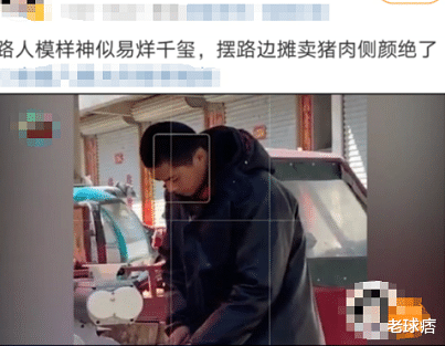 [易烊千玺]猪肉摊惊现易烊千玺？卖肉小哥因“撞脸”千玺走红，这生意估计差不了