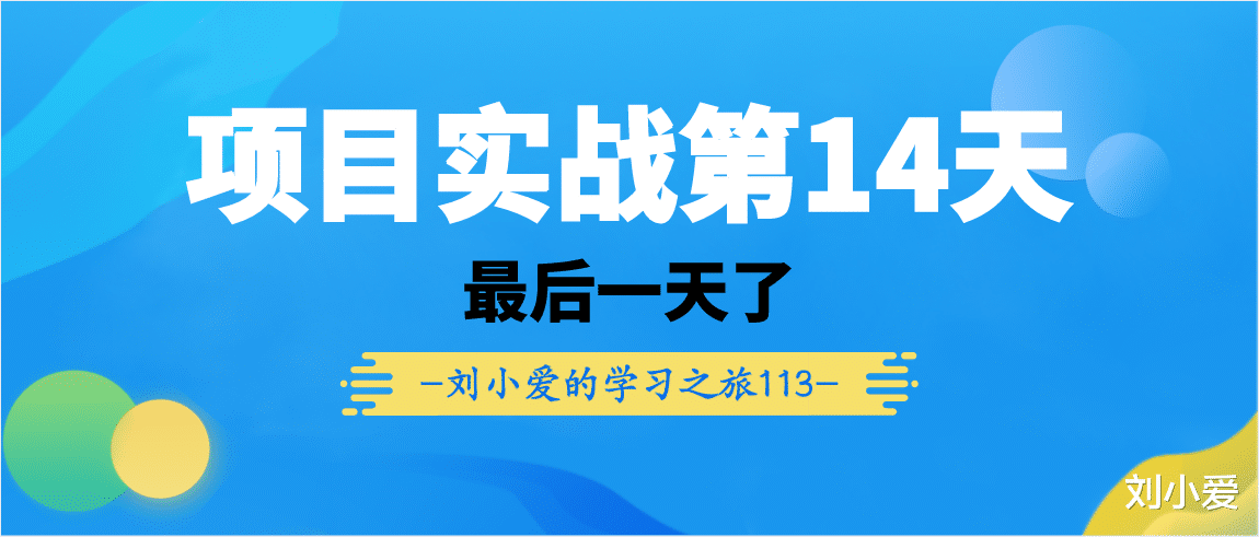 数据库|学了14天,终于把Java项目一做完啦