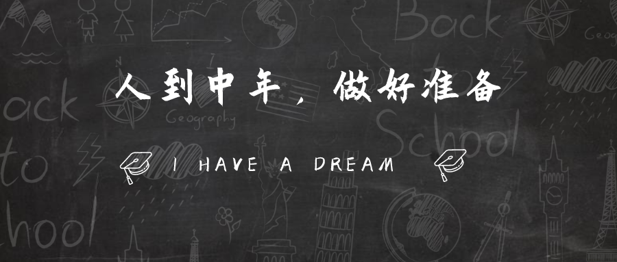 ##人到中年后，职场并非只剩“危机”