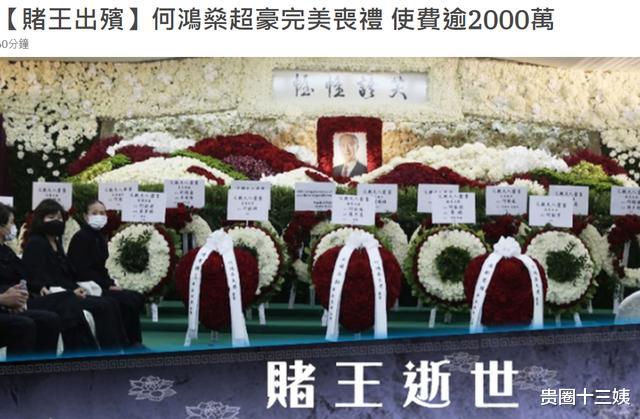 贵圈十三姨|赌王世纪葬礼堪称“富豪之冠”，明细账全曝光耗资超2000万