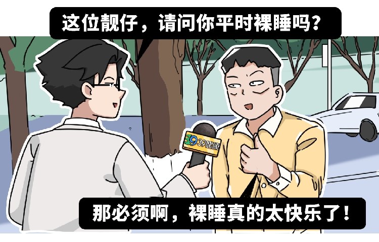 『睡眠』医生揭秘：裸睡除了「爽」，到底有没有好处？试过的人都知道