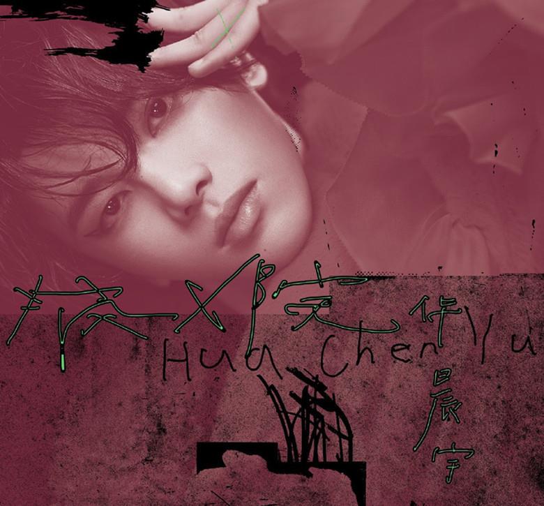 华晨宇|“华晨宇”出道7年最具“创意”的十张单曲封面,你被get到了吗?