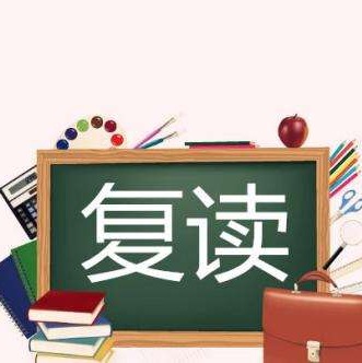 大学|高考被大学录取,现在想复读,直接不报到就可以吗?会有什么后果