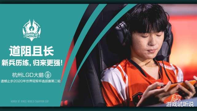 『LGD』世冠杯选拔赛：eStar携手QG晋级，“御三家”再度聚首，LGD淘汰！