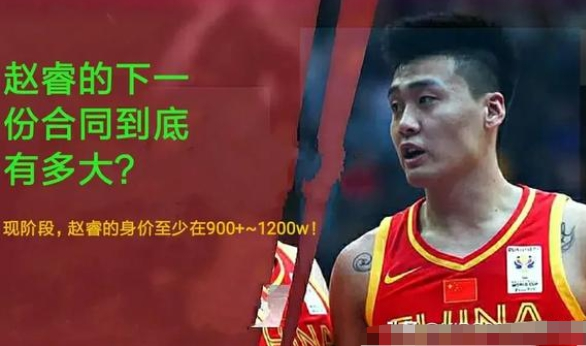 赵睿■在CBA新政下，赵睿的下一份合同到底有多大？