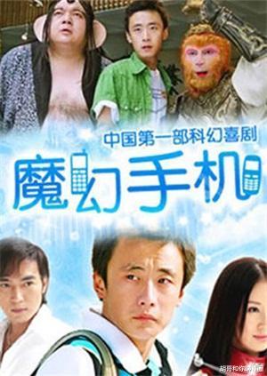 魔幻手机|《魔幻手机》已过12年，主演已成路人，最不起眼的他凭《重启》再度走红