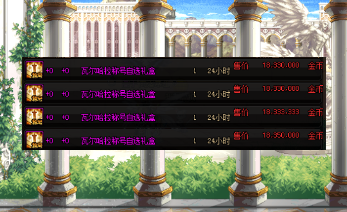 「物价」DNF：五一各道具物价展示，称号比上一年便宜，增幅保护券才3600W