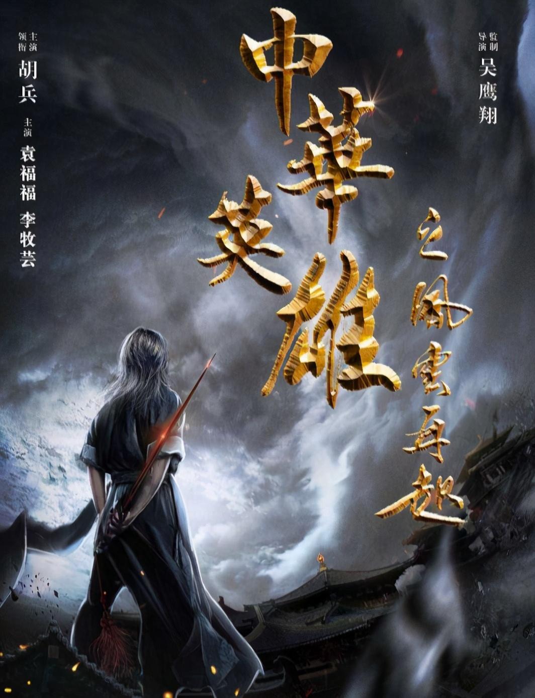 中华英雄|《中华英雄》第四次翻拍，主演胡兵长发飘飘，有内味儿