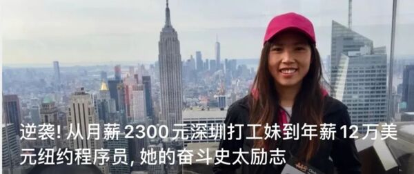 程序员|深圳厂妹逆袭成纽约程序员, 却在疫情下丢了工作