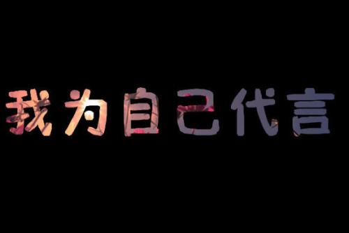 汪东城|盘点明星那些奇葩代言，为了钱真是脸都不要了！