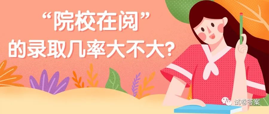 |院校在阅录取几率到底大不大?