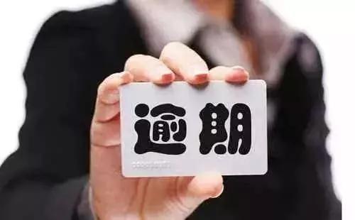 「信用卡」信用卡逾期了,你知道每个月还几块钱进去,这个不仅有用而且非常有必要么。