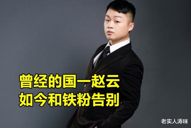 赵云|孤影鲁班事件刚落幕,国1赵云宣布永远停播,礼物量曾超越张大仙