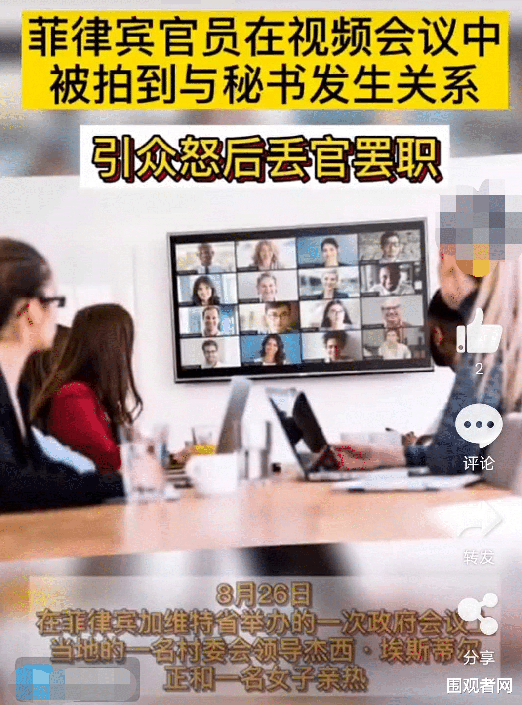 菲律宾|菲律宾官员开视频会议时与秘书发生关系,全程被围观