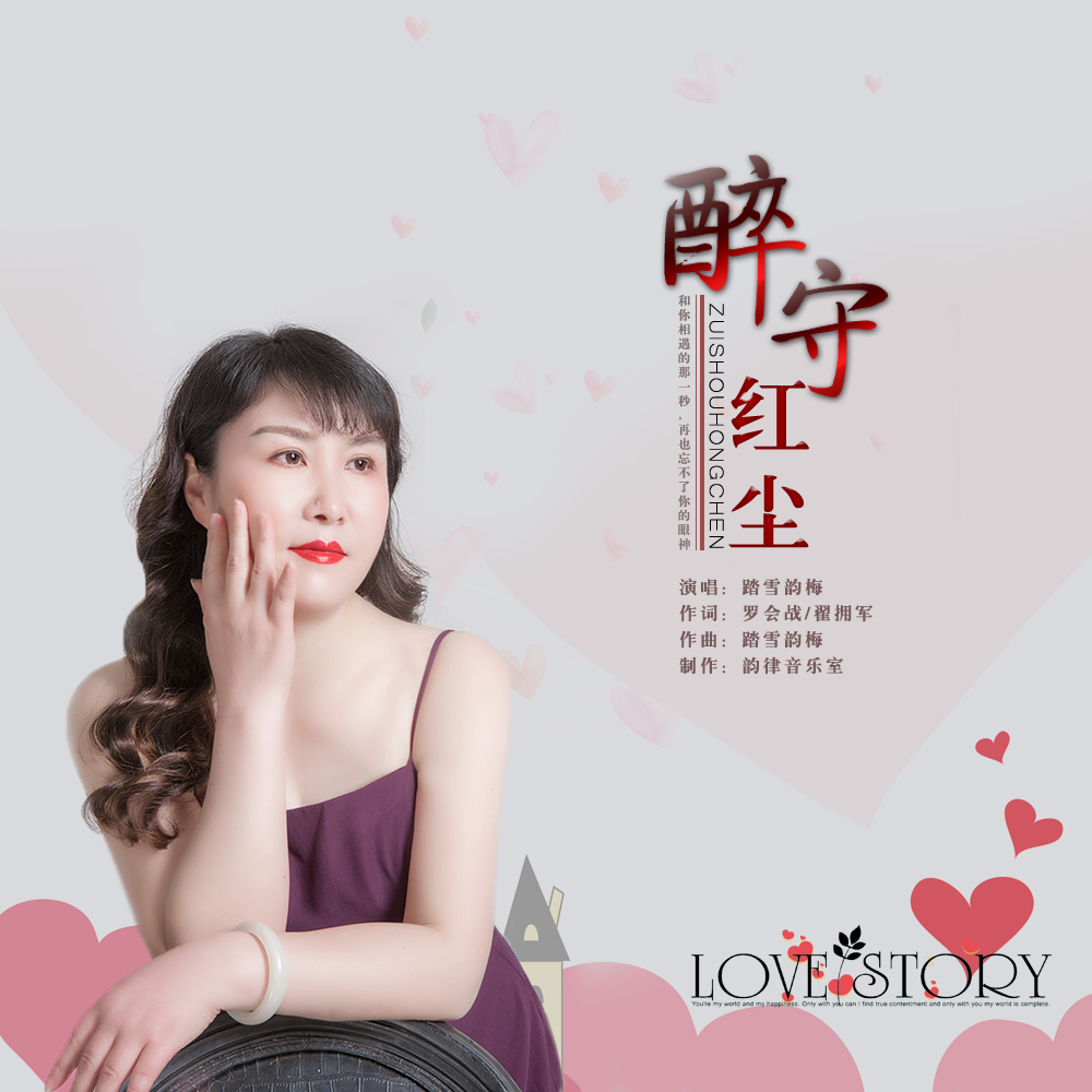 醉守红尘▲踏雪韵梅2020推出最新原创单曲《醉守红尘》今日上线