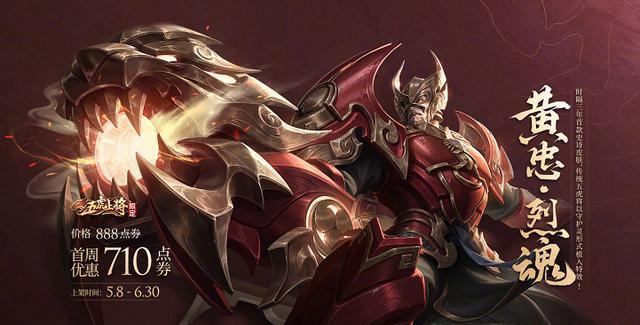 『黄忠』王者荣耀:5.8凌晨上架2款限定,黄忠烈魂是其一,6元皮肤有趋势