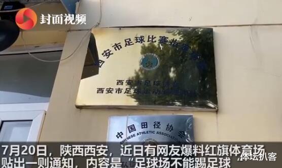 金莎|曝西安足球场禁止踢球，门卫大爷回应：规定不合理，但只能执行！