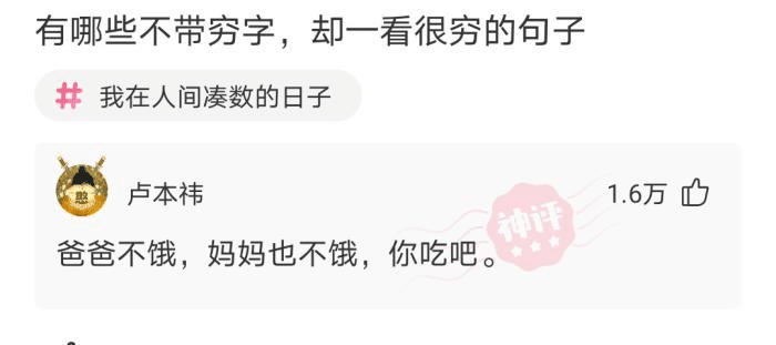 |有什么不带“穷”字，但一看就特别穷的话？哈哈哈...道出心声！