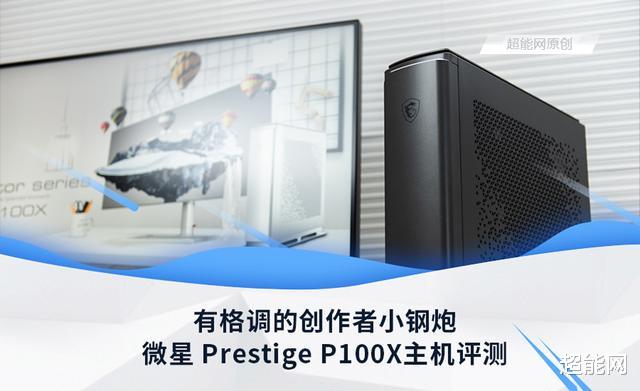 显卡|微星 Prestige P100X评测：有格调的创作者小钢炮
