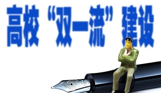 高校|这8所大学通过评估，没有降级的风险，双一流稳了！