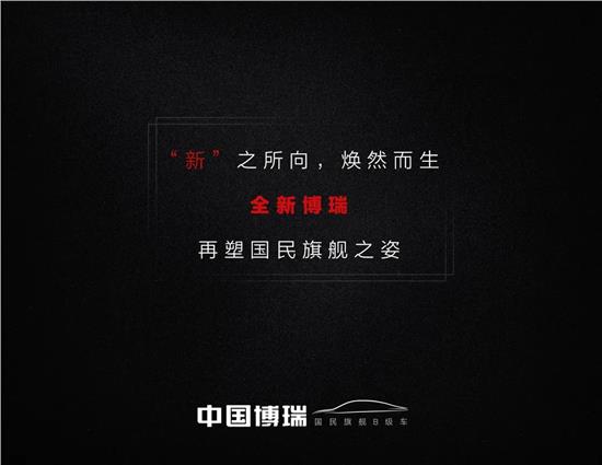 博瑞|这是一面“新”旗帜！“全新博瑞”焕新而至