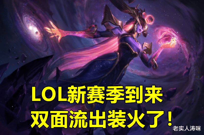 |LOL“双面流”法师出装火了，仅需6400金币，Poke伤害让对手绝望