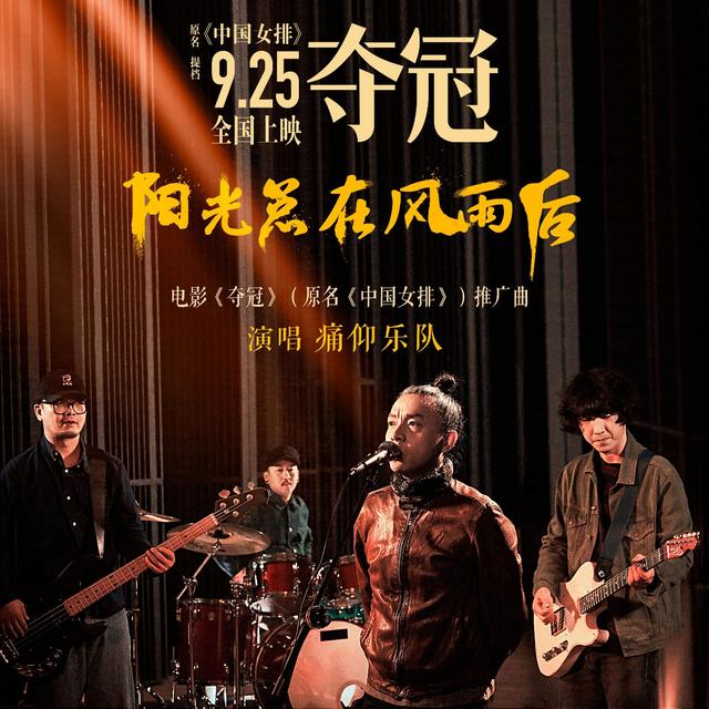 痛仰乐队|痛仰乐队重新诠释《阳光总在风雨后》，《夺冠》推广曲上线酷狗