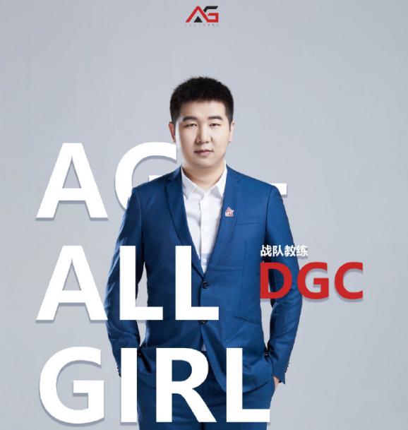 教练|Dgc又回来了！加入AG女队担任主教练，老帅成为赛训指导
