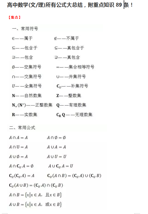 【高中数学】高中数学(文/理)所有公式大总结,附重点知识89条!准考生速记