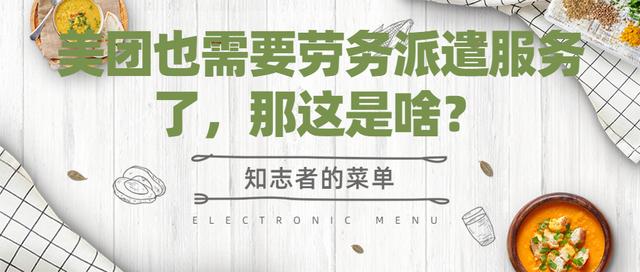 美团|美团招员工也是与劳务派遣公司合作，那么劳务派遣服务是？