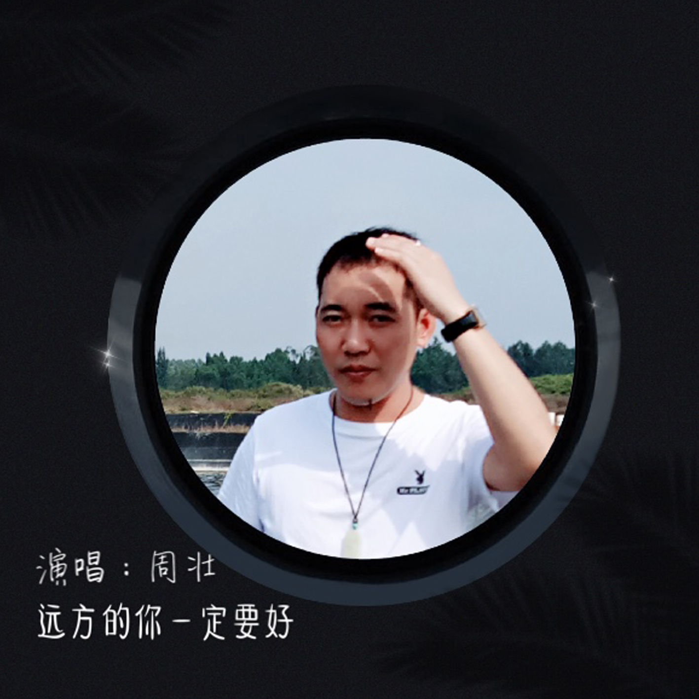 #远方的你一定要好#华语男歌手周壮《远方的你一定要好》即将全网发行！