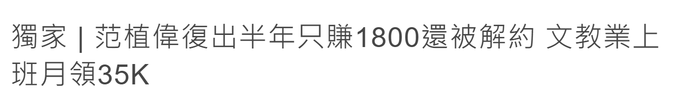 范植伟|?赚得太少影帝遭解约!范植伟半年入账四百块,40岁只能做打工族