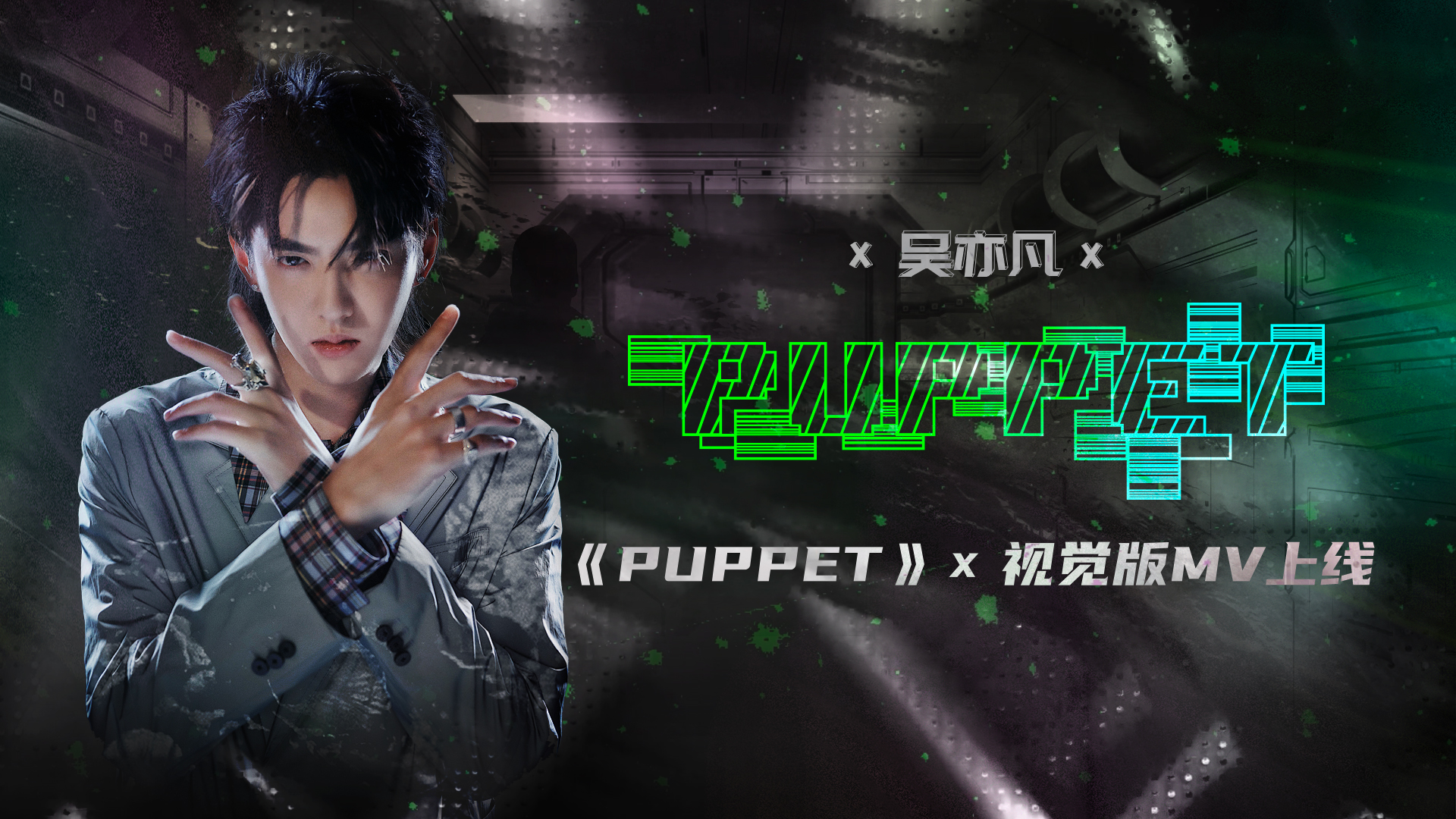 #吴亦凡#吴亦凡新歌《PUPPET》MV上线 致敬科幻电影《索拉里斯星》