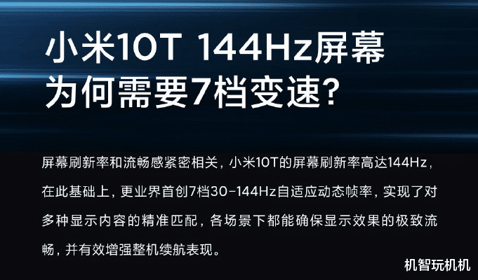 小米科技|小米10T首发全新黑科技：7档帧率变速屏，等等党又赢了！