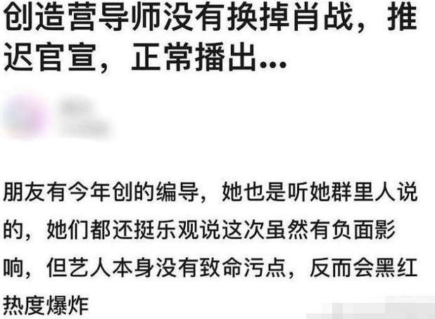 「肖战」肖战继续担任《创3》飞行嘉宾，正常播出，编导：越黑越红！