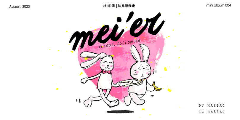 杜海涛|杜海涛新单曲《妹儿跟我走》七夕首播