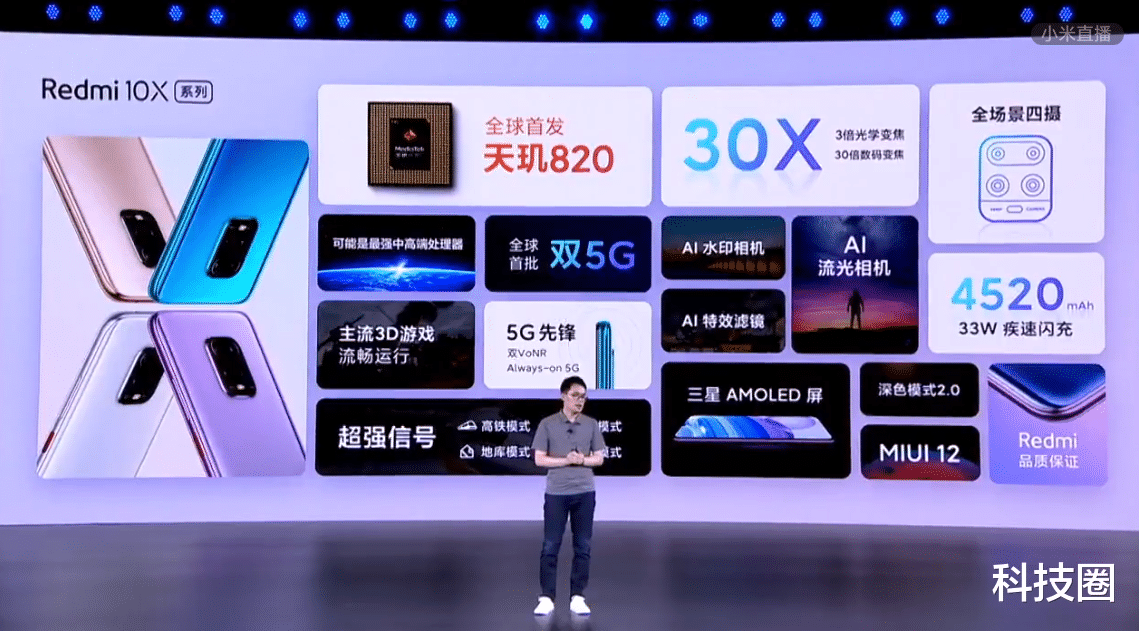 「CPU」红米10X发布，独占中端最强国产芯天玑820三星屏仅1599起