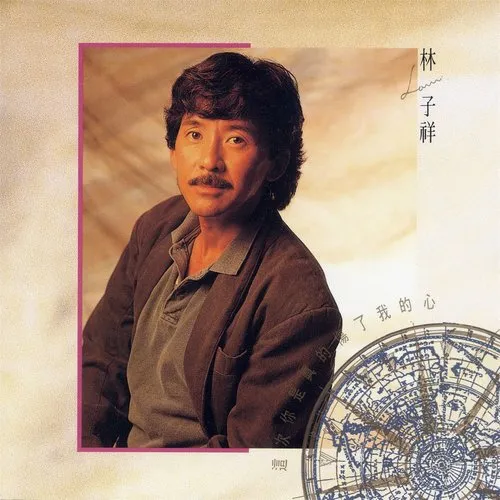 林子祥■1976年，林子祥坚决不肯剃胡子后发生了什么。