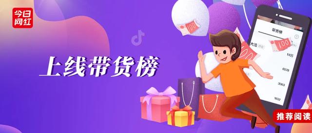 抖音|抖音内测带货小时榜,会成为电商流量新入口吗?