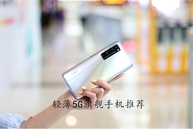 5G|拒绝半斤机,上半年6款5G纤薄旗舰手机推荐给你