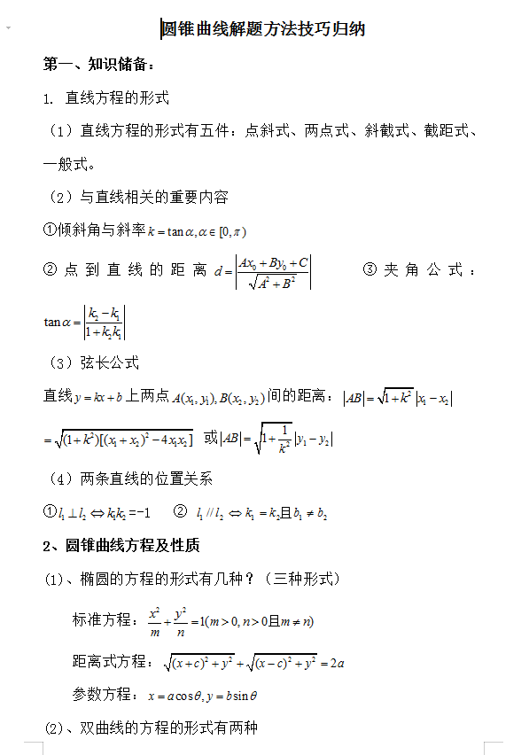 「高中数学」高中数学圆锥曲线不得分？十招解题技巧全归纳，轻松玩转高考