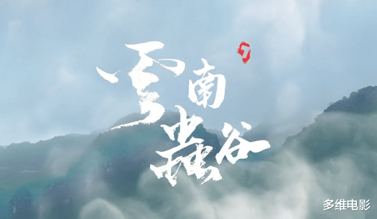 好莱坞■《龙岭迷窟》刚播完，《云南虫谷》就要来了，光看海报就很带劲儿