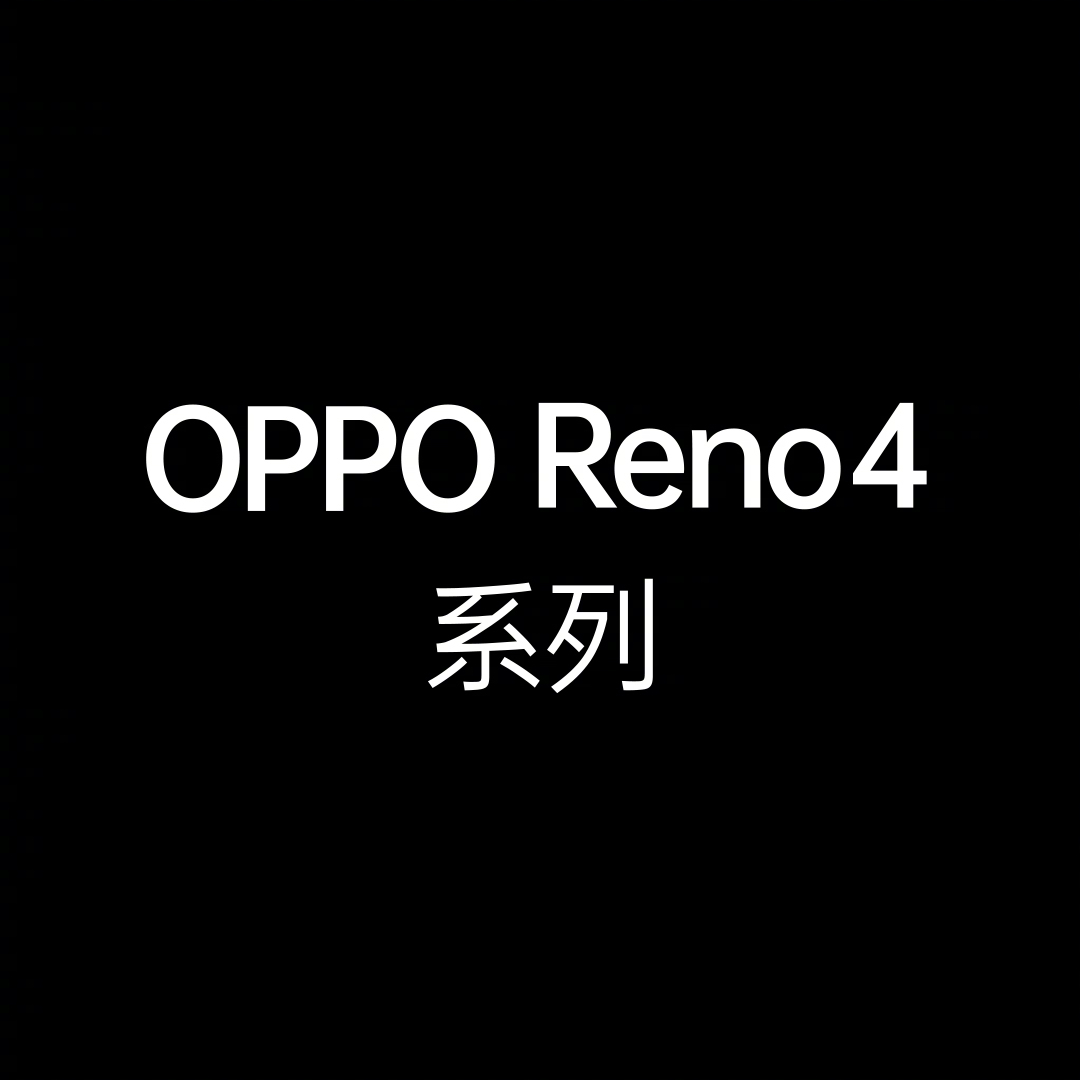 [高通骁龙]不忘初心的Reno4，还是那熟悉的价格、熟悉的配置，2999起！
