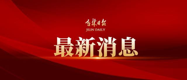 吉林日报|最新消息丨突发！长春这些地区停电！预计22:00前全部恢复供电