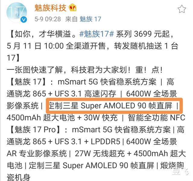 魅族17▲魅族17给惊喜，发布会90Hz刷新率，3天后变120Hz，其实小米也可以