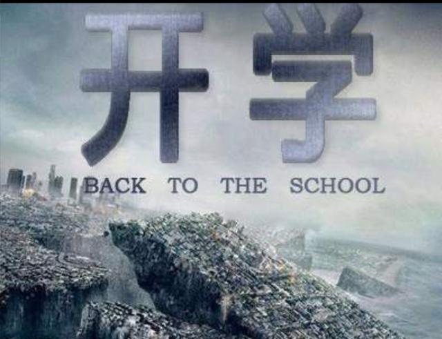 『』延迟开学至9月1日全体留级，是否可行？已经清零为何还不开学？
