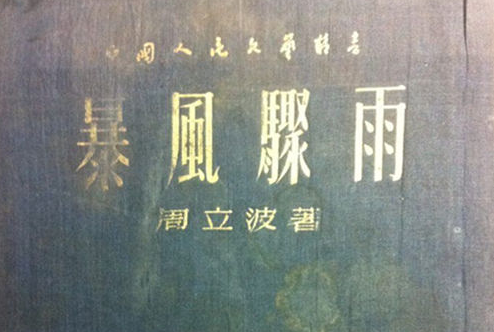 周立波|大文豪周立波因病逝世，临终决定遗产全部捐献，妻子备受打击